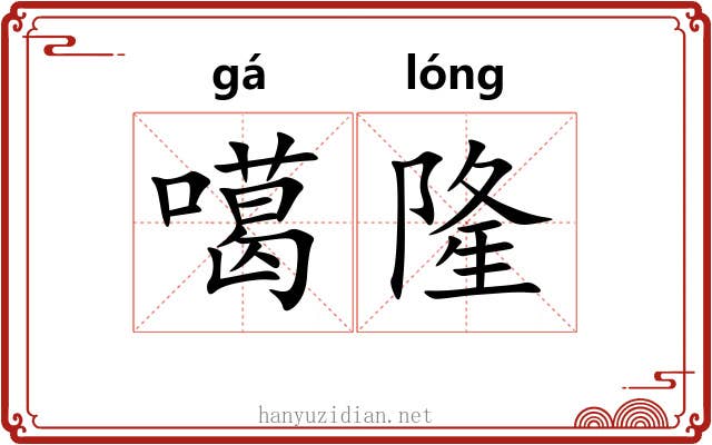 噶隆