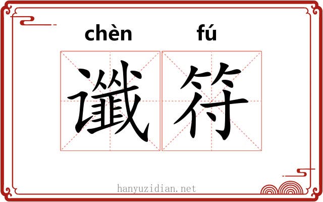 谶符