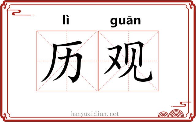 历观 历观