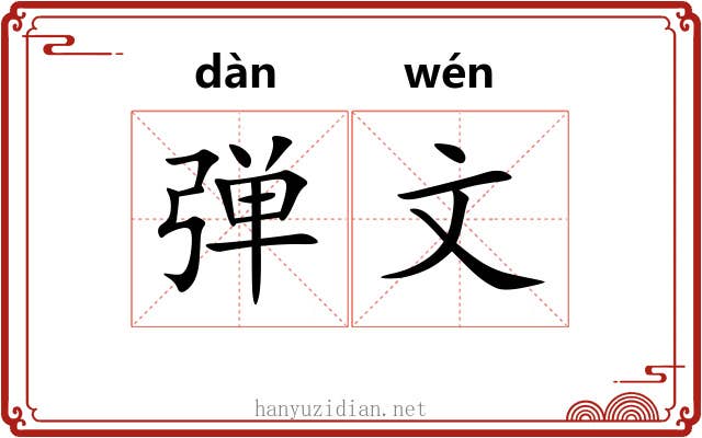 弹文 弹文