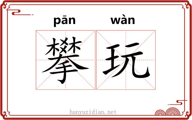 攀玩