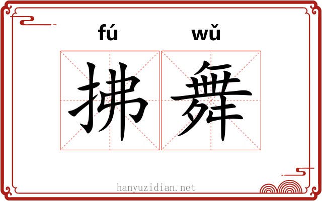 拂舞