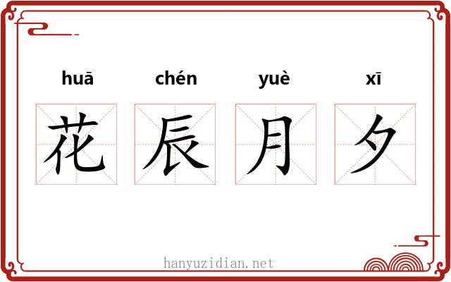 花辰月夕