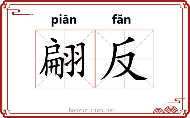 翩反