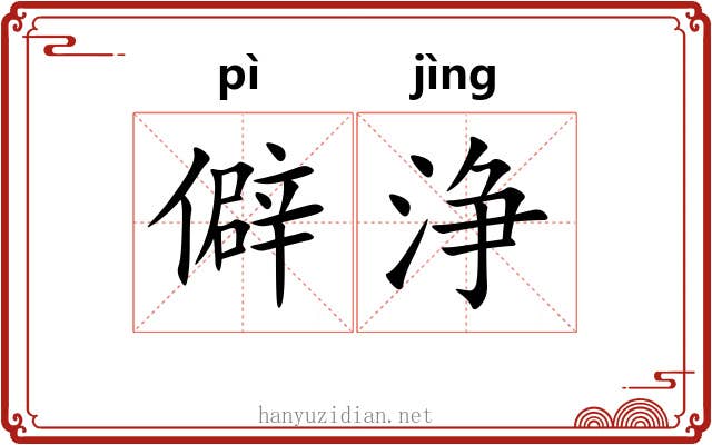 僻浄