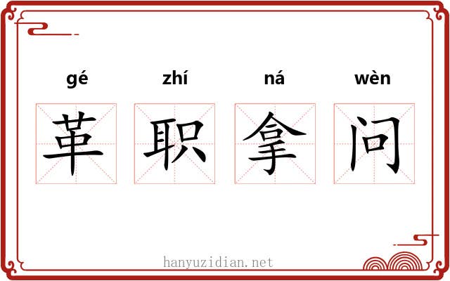 革职拿问 革职拿问