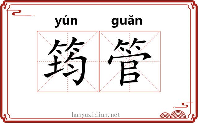筠管