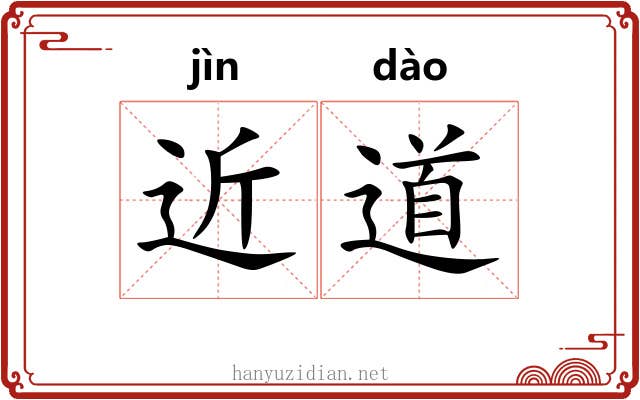 近道 近道