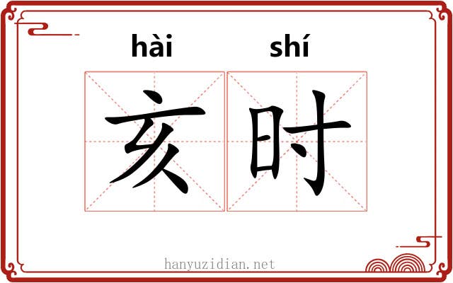 亥时 亥时