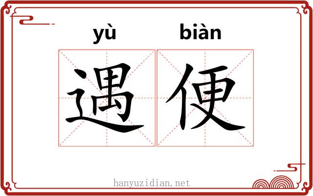 遇便 遇便