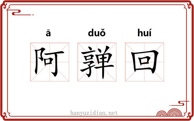 阿亸回 阿亸回