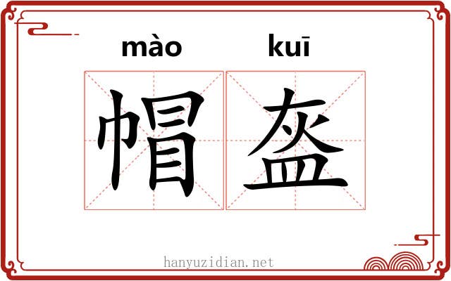 帽盔