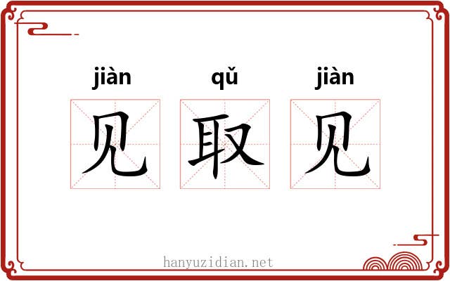 见取见