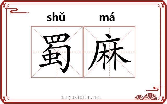 蜀麻