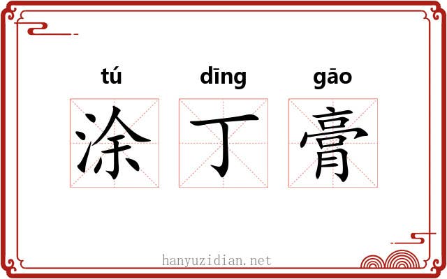 涂丁膏