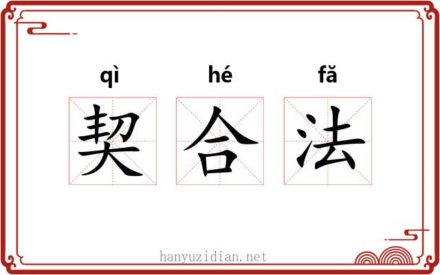 契合法 契合法