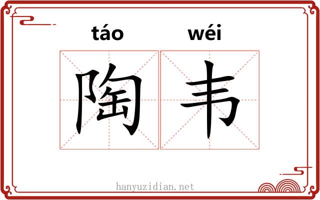 陶韦