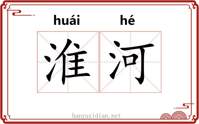 淮河 淮河