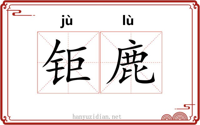 钜鹿