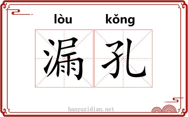 漏孔