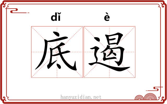 底遏