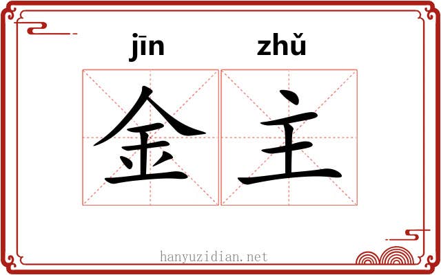 金主 金主