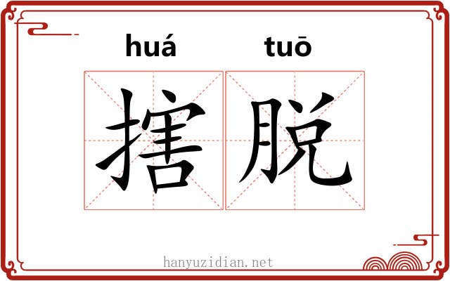 搳脱