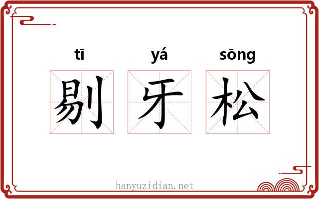 剔牙松