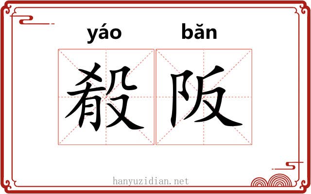 殽阪 殽阪