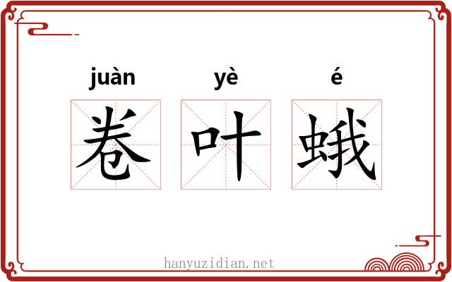 卷叶蛾