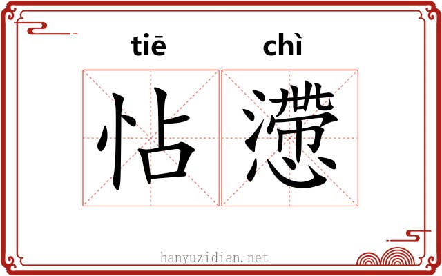 怗懘