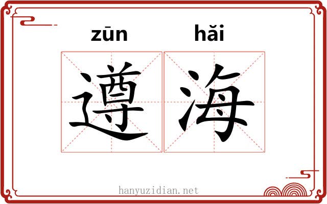 遵海