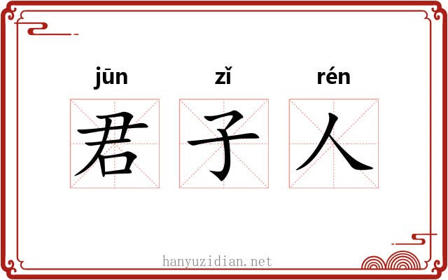 君子人