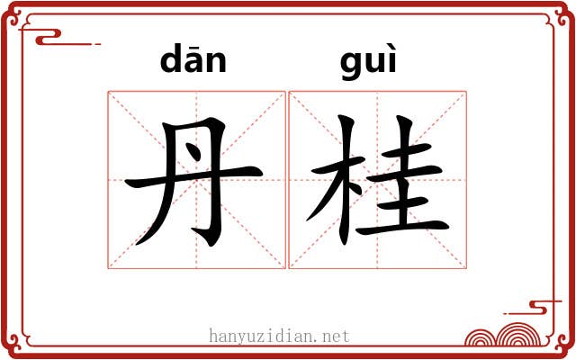 丹桂 丹桂
