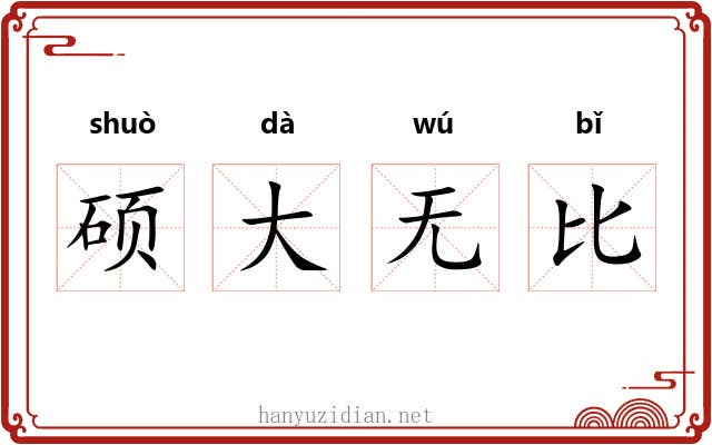 硕大无比