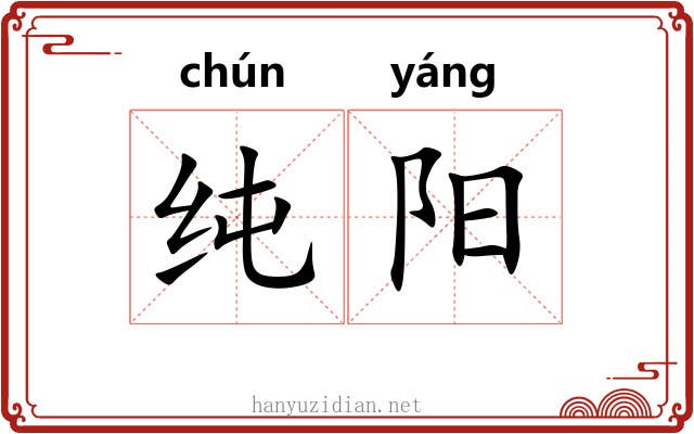 纯阳 纯阳
