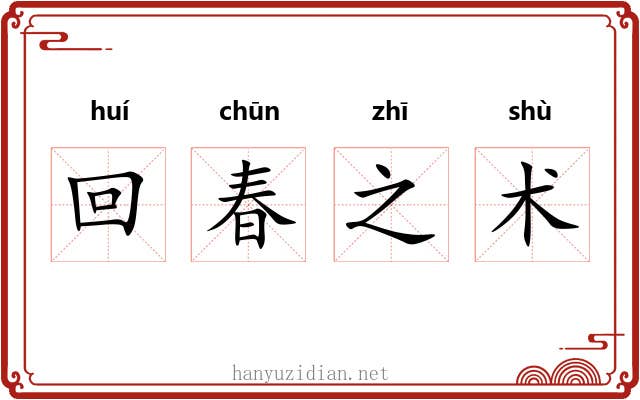 回春之术