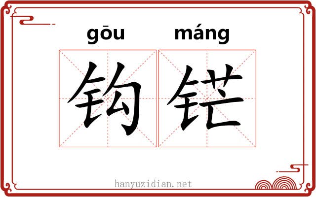 钩铓