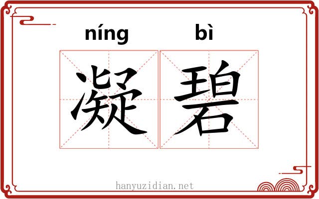 凝碧