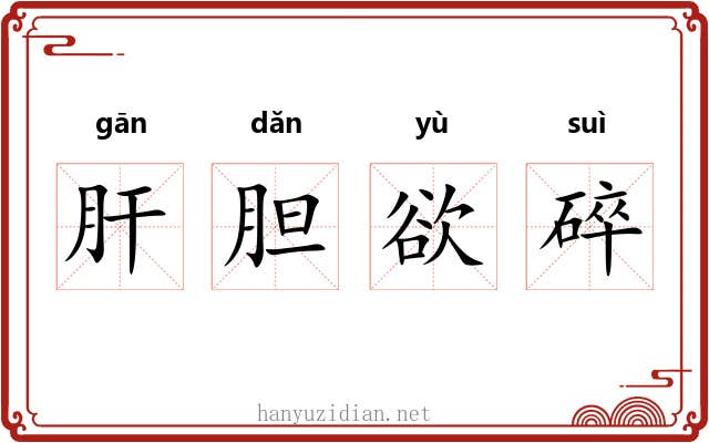 肝胆欲碎