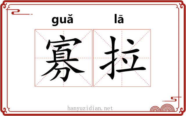 寡拉