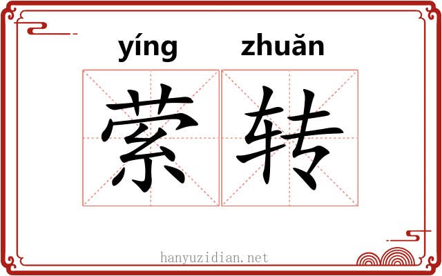 萦转 萦转