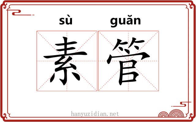 素管