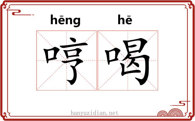 哼喝