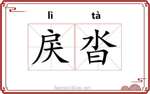 戾沓