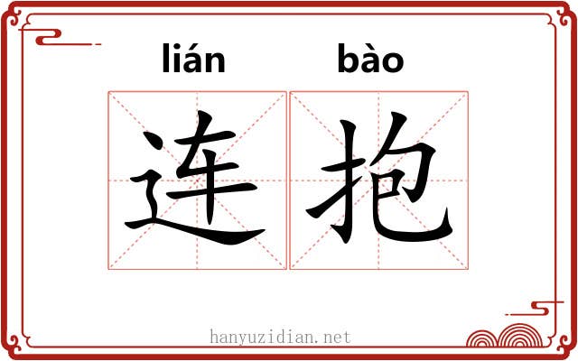 连抱