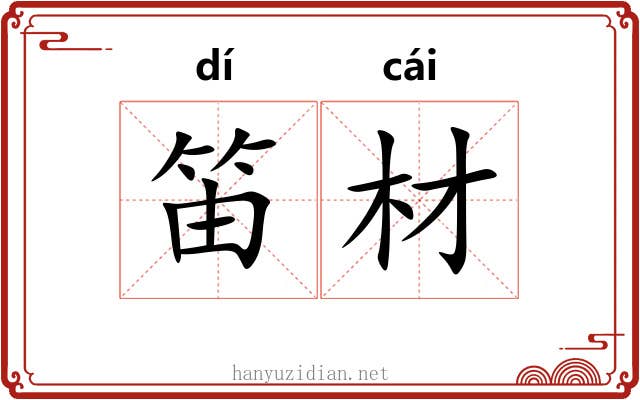笛材