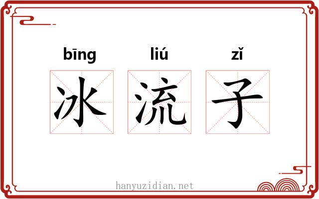 冰流子 冰流子