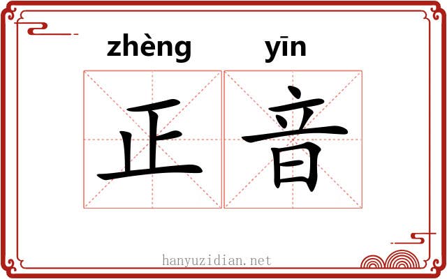 正音
