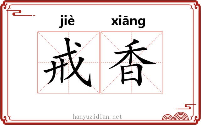 戒香